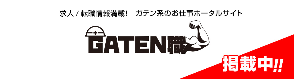 0:求人ポータルサイト【ガテン職】